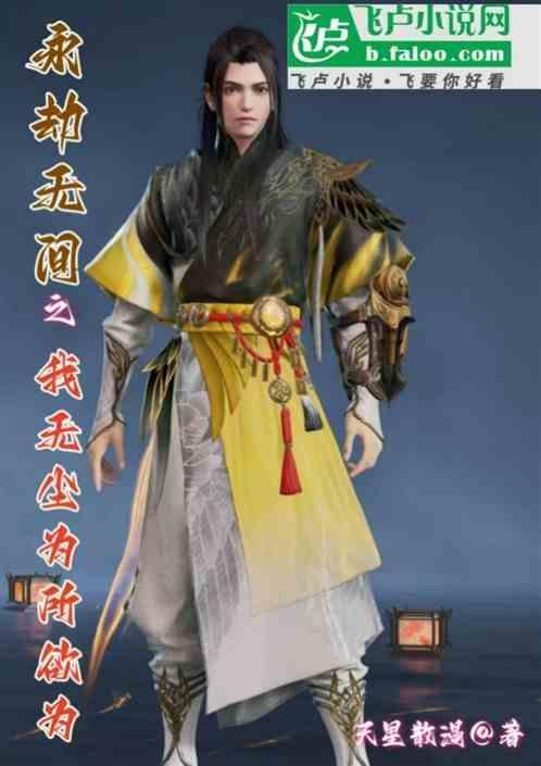 永劫无间我身无拘