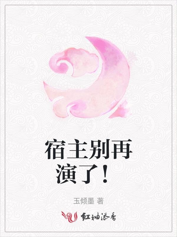 宿主别作死