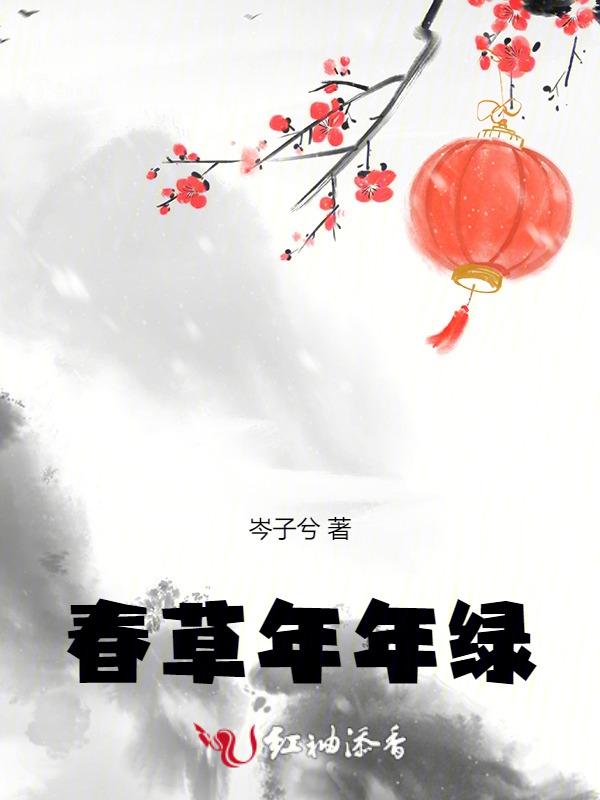 春草年年绿还是春草明年绿?