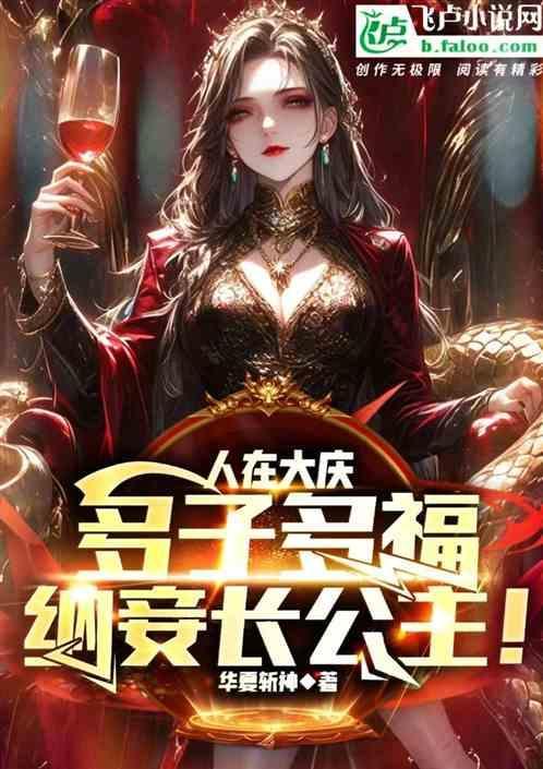 人在大庆多子多福纳妾长公主