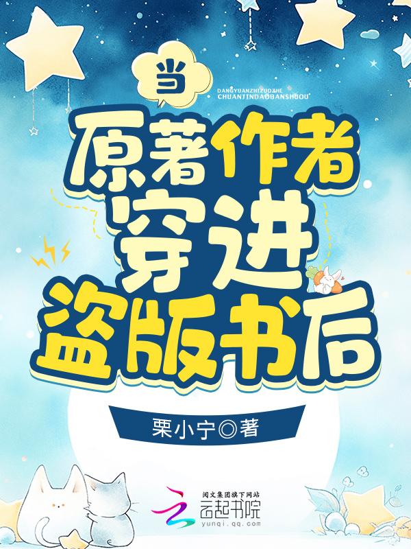 当原著作者穿进盗版书后 栗小宁