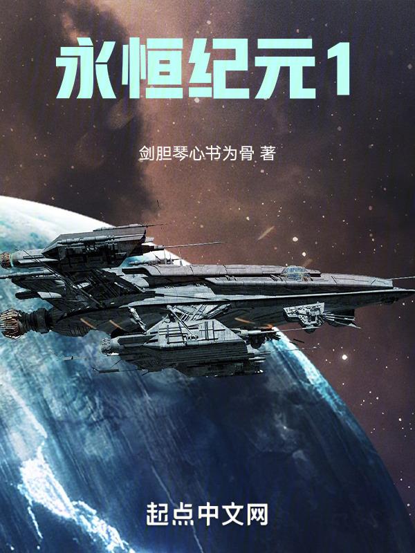 永恒纪元1国语版免费观看