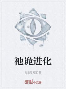 诡异事件之进化大神