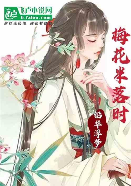 半落梅花是什么意思