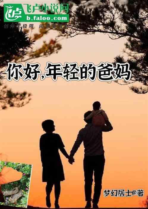 年轻的父母亲4