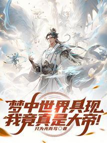 梦中世界和现实世界有什么关联