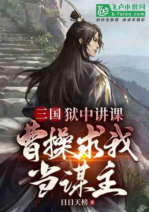 三国狱中讲课我教曹操