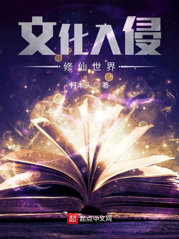 文化入侵异界