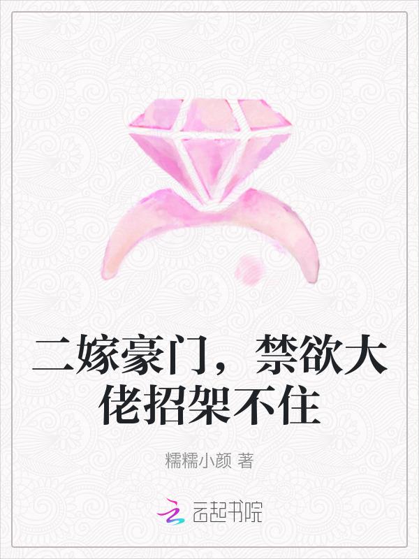 二嫁豪门总裁老公套路深全文免费阅读