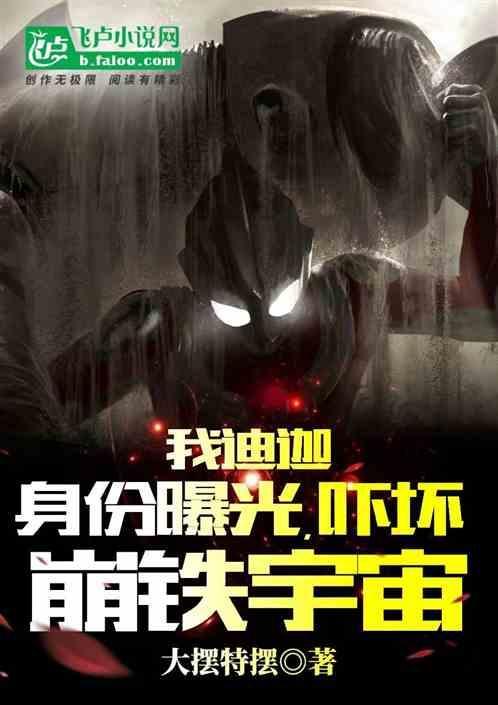 迪迦的身份到底是什么