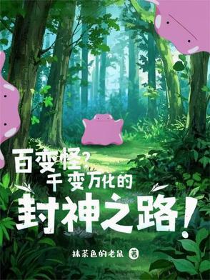 百变怪对百变怪