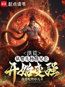 洪荒从婴儿杨戬兄长开始变强的