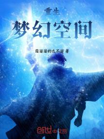 重生梦幻空间免费阅读