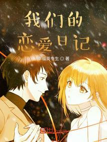 我们的恋爱日记粤语版