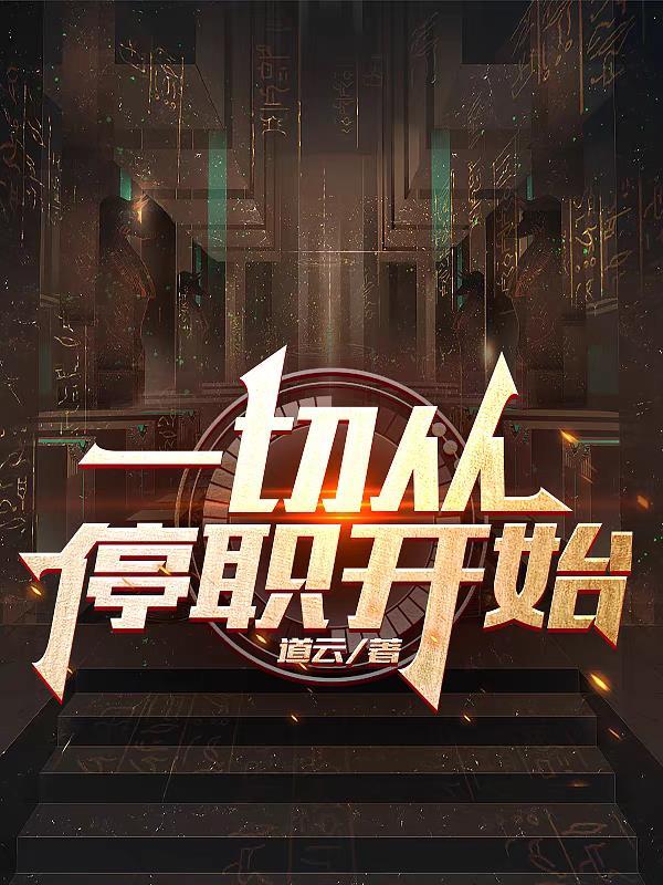一切从停职开始TXT