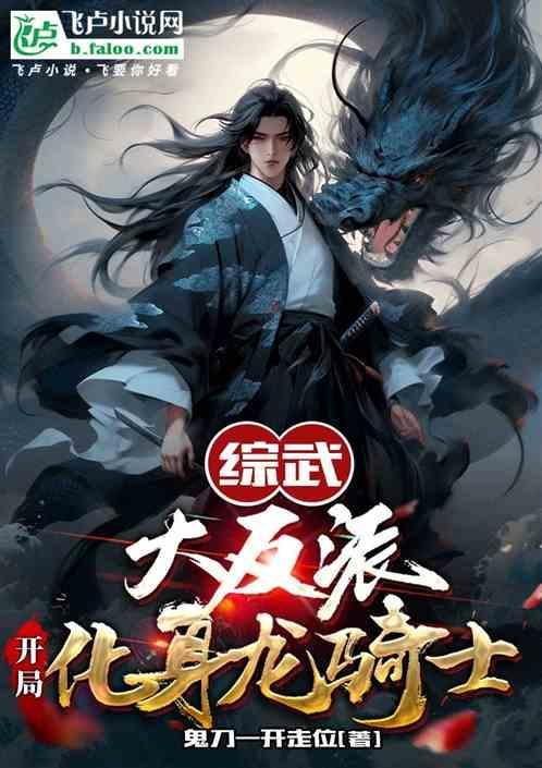 开局化身龙骑士