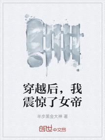 穿越后我震惊了女帝的世界