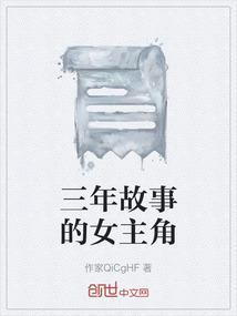 三年的故事换了剧本