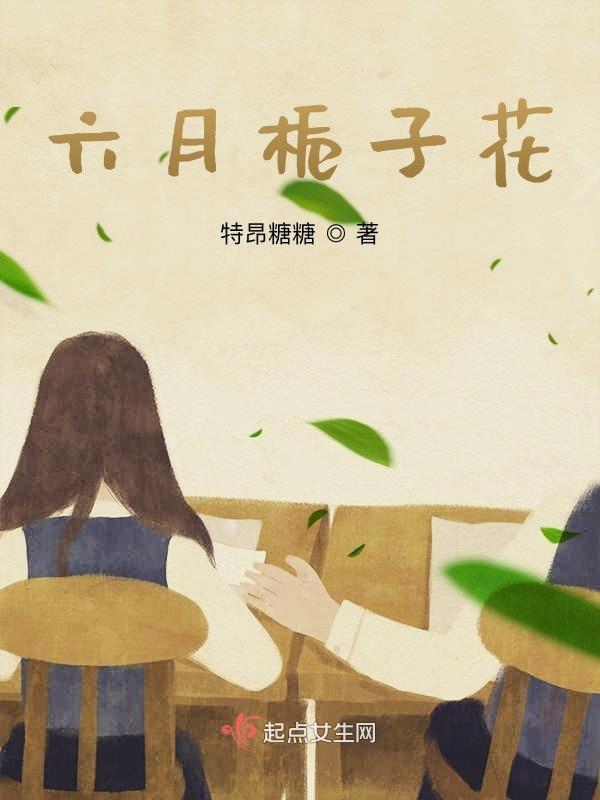 六月栀子花开的季节希望你金榜题名旗开得胜