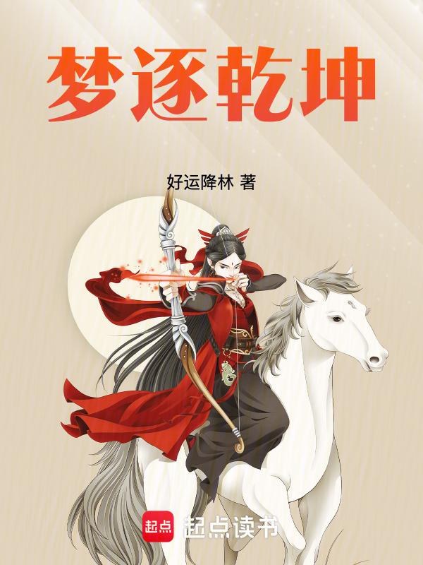 梦转乾坤电视剧