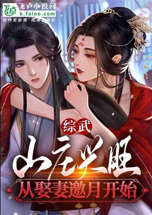 综武山庄兴旺从娶邀月开始书林文学