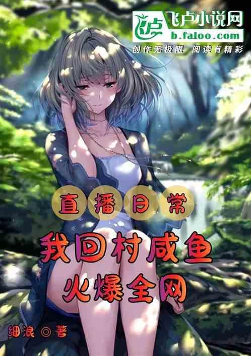 回到村里开主播