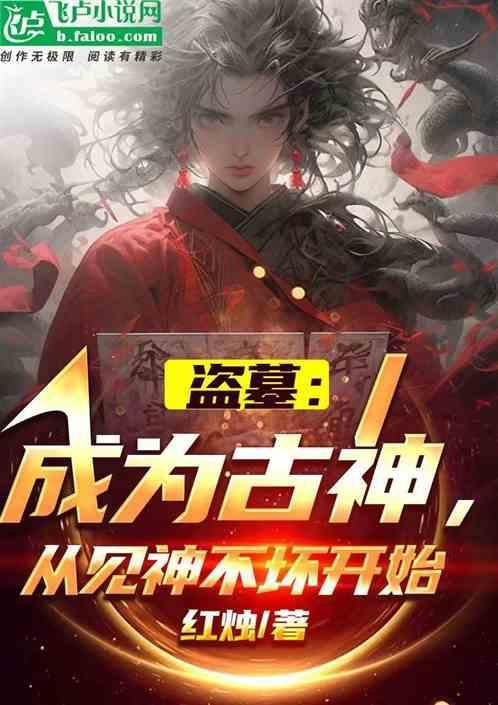 盗墓成为古神从见神不坏开始免费阅读