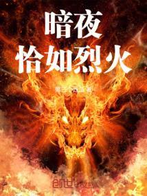 暗夜恰如烈火什么意思