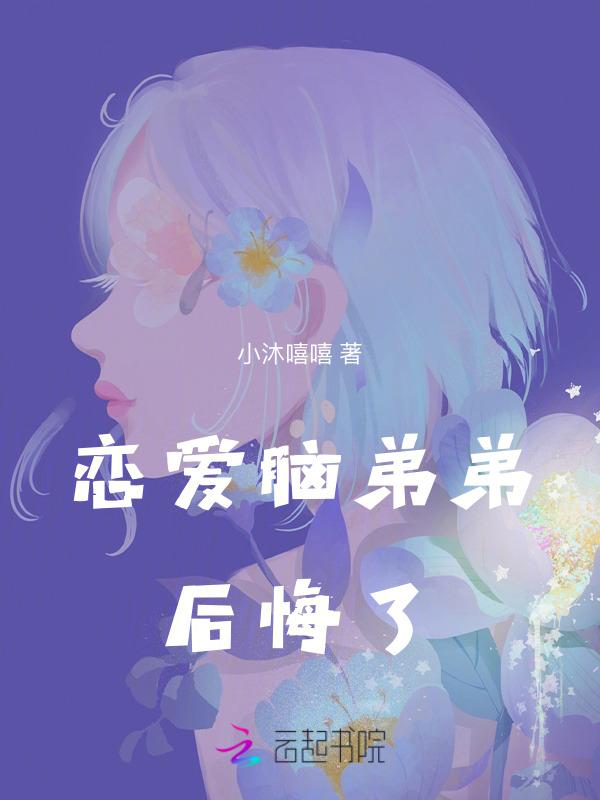 弟弟谈恋爱了怎么办