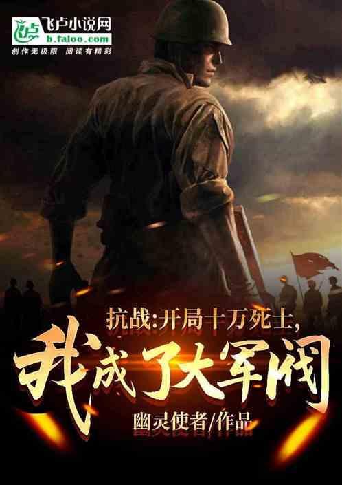 抗战开局十万克隆兵免费阅读