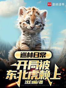 护林日常开局东北虎