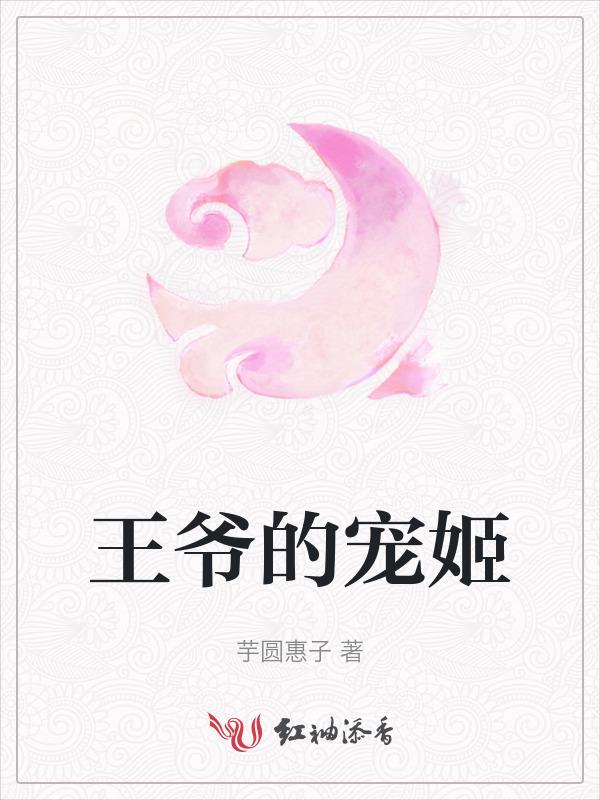 王爷的姬妾
