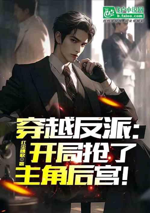 穿越成反派抢主角女人飞卢