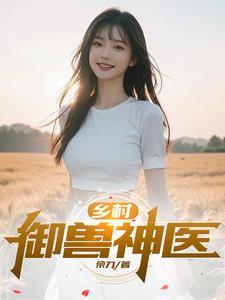 乡村御兽神医佘刀