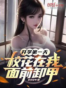我拒绝了校花
