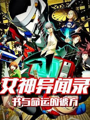 女神异闻录名句