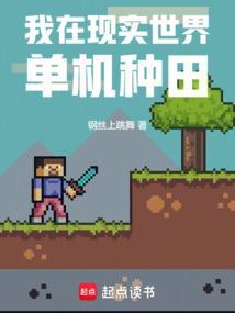 我在现实世界单机种田起点