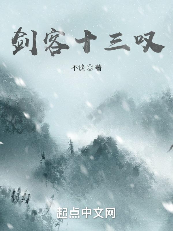 剑十三的剑