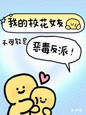 我的校花女友第26关