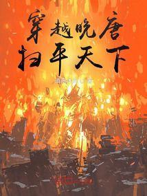 穿越晚唐时期的