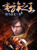 蛮族之王手机版免费安装