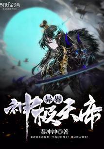 异界天神系统百科