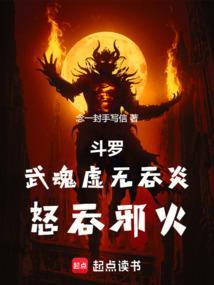 斗罗武魂虚无吞炎