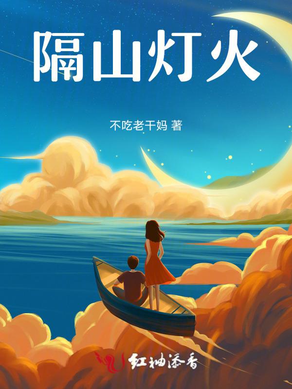 隔山灯火是指什么意思?