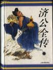 济公全传陈亮