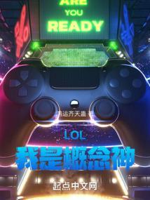 LOL什么概念神选手