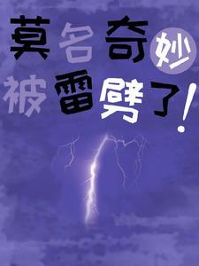 被雷劈之后