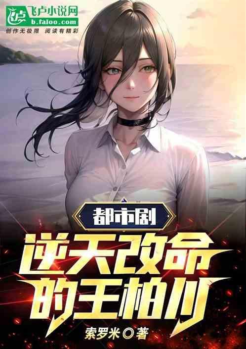 王柏川的电视剧