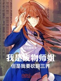 我是废物师姐但是我要砍翻三界漫画
