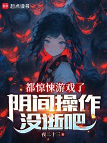 恐怖阴间游戏